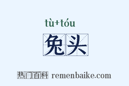 兔头是什么意思的图片
